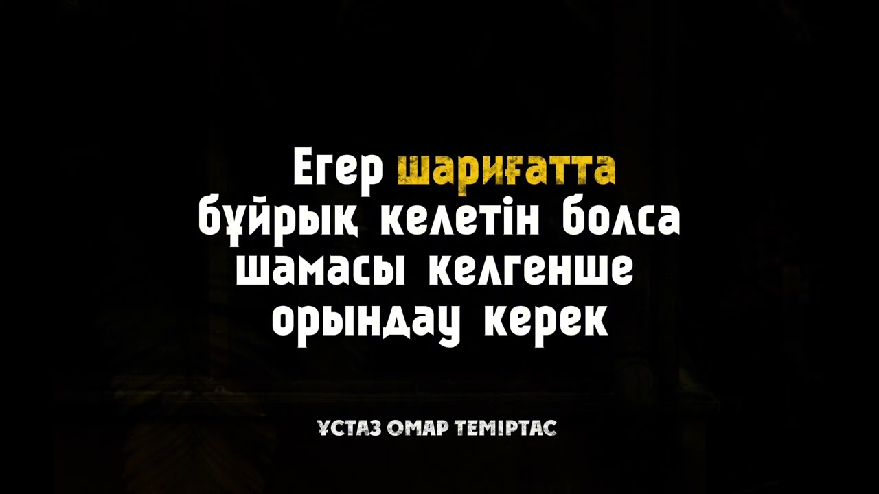 Егер шариғатта бұйрық келетін болса шамасы келгенше орындау керек - Ұстаз Омар Теміртас