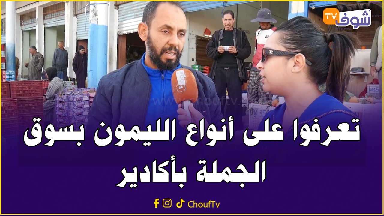 آش خبار السوق .. تعرفوا على أنواع الليمون بسوق الجملة بأكادير وشحال داير فالثمن