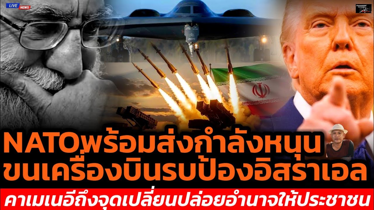 NATOพร้อมส่งกำลังหนุนขนเครื่องบินรบป้องอิสราเอลคาเมเนอีถึงจุดเปลี่ยนปล่อยอำนาจให้ประชาชน