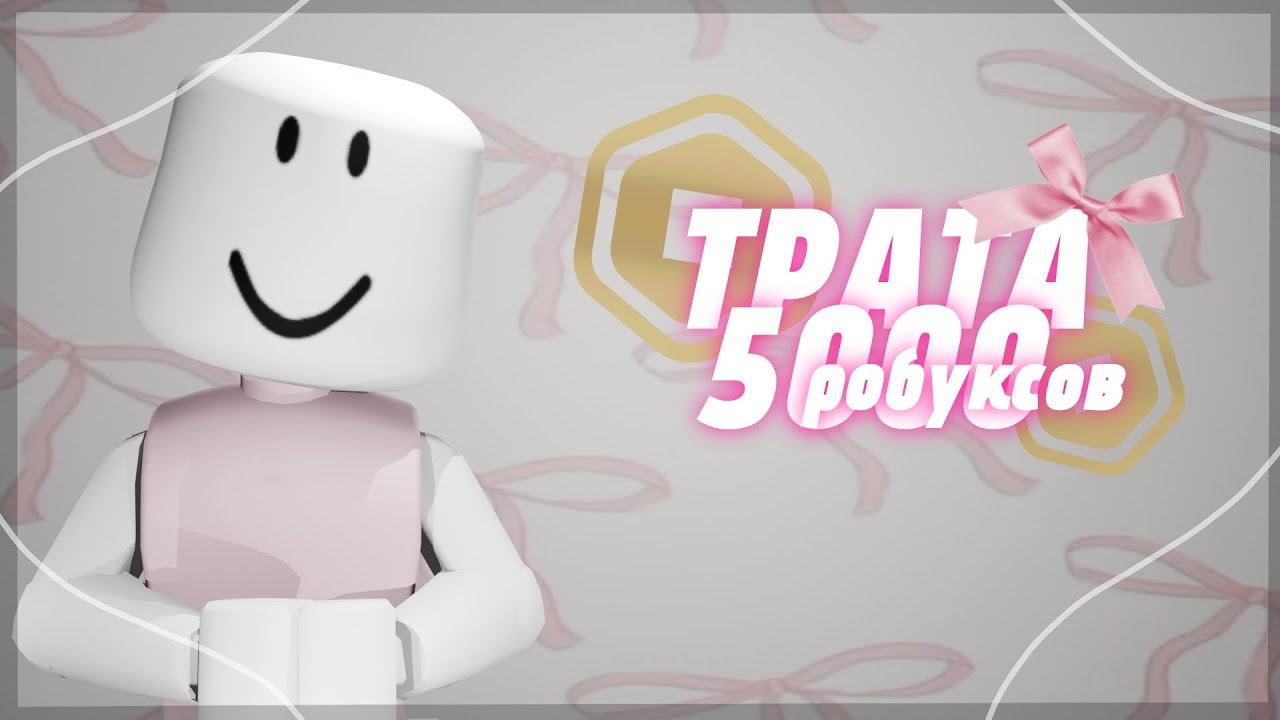 Трата робуксов *мани🤑* ||+5 скинов||