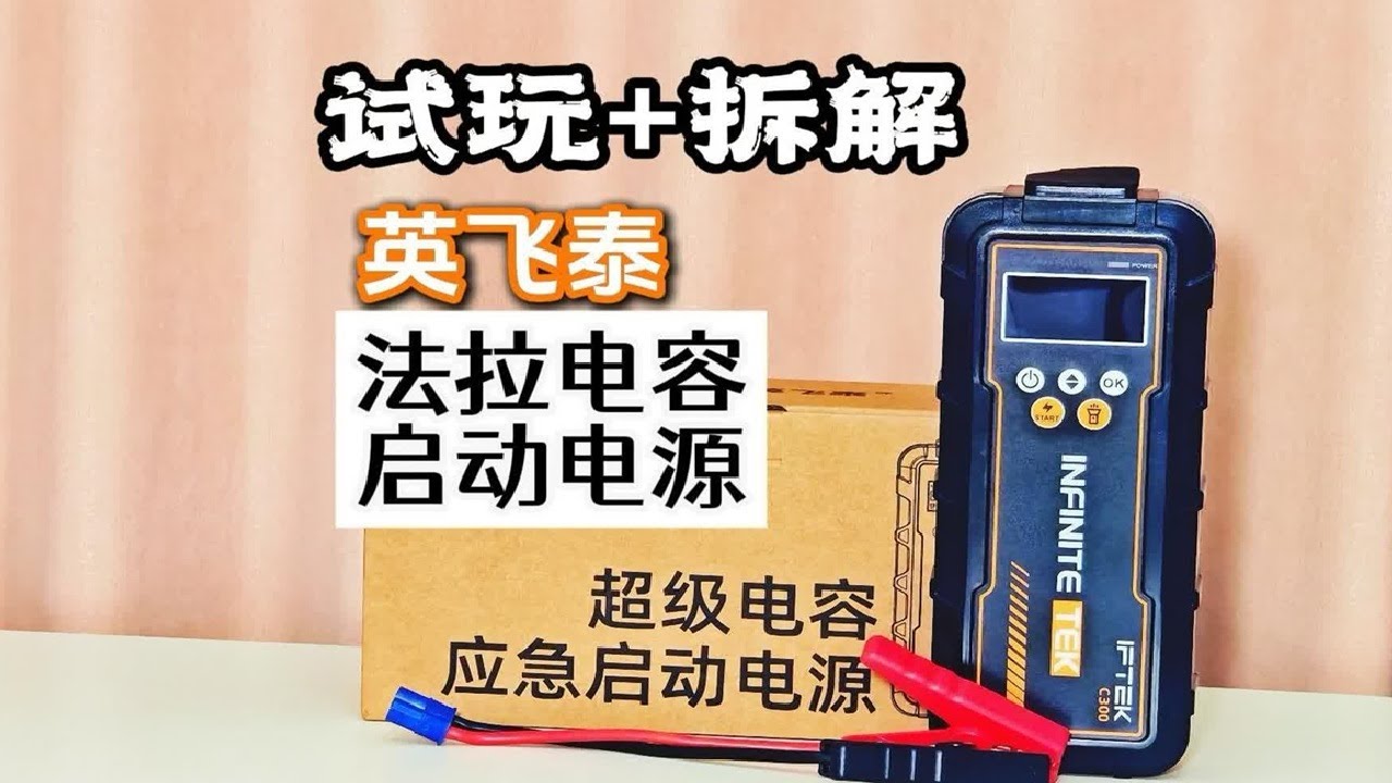 试玩拆解英飞泰超级电容应急启动电源，低温启动汽车效果怎么样呢 #法拉电容启动电源 #汽车应急启动电源 #超级电容 #拆解 #汽车