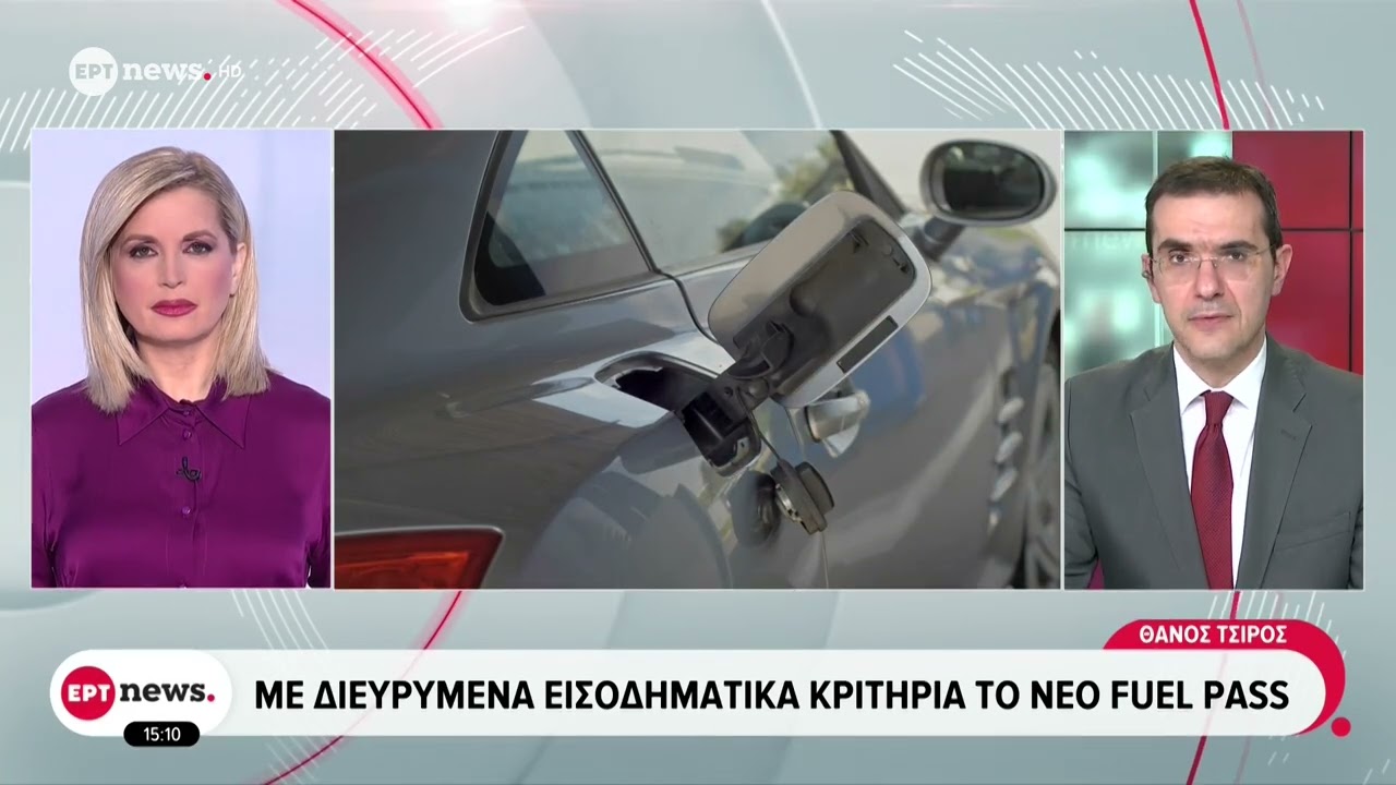 &Mu;&epsilon; &delta;&iota;&epsilon;&upsilon;&rho;&upsilon;&mu;έ&nu;&alpha; &epsilon;&iota;&sigma;&omicron;&delta;&eta;&mu;&alpha;&tau;&iota;&kappa;ά &kappa;&rho;&iota;&tau;ή&rho;&iota;&alpha; &tau;&omicron; &nu;έ&omicron; fuel pass
