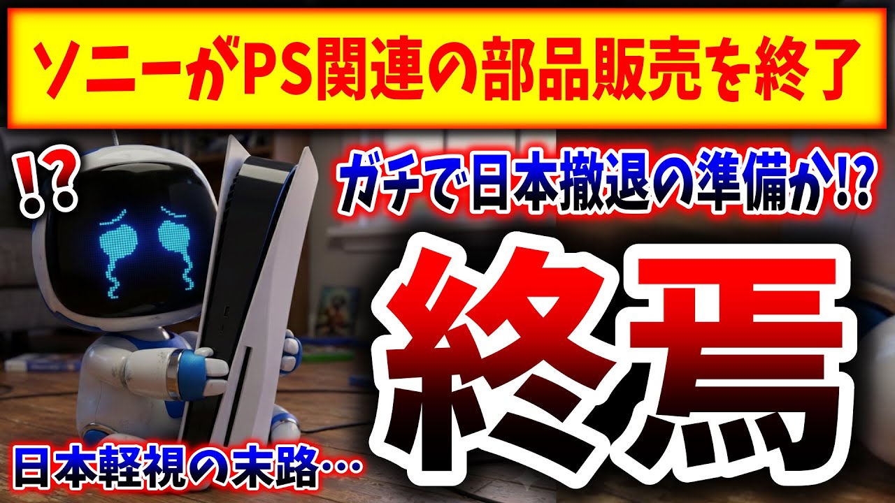 【超絶悲報】ソニー、PlayStationの部品販売サービスを終了→ガチで撤退間近なのか！？（障壁、障壁5、PS5pro、PlayStation 5、sony、ソニー、SIE）
