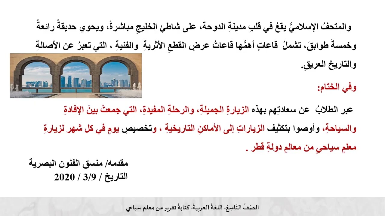 درس الكتابة تقرير عن معلم سياحي عالمي ج1- لمادة اللغة العربية الصف التاسع الفصل الثاني