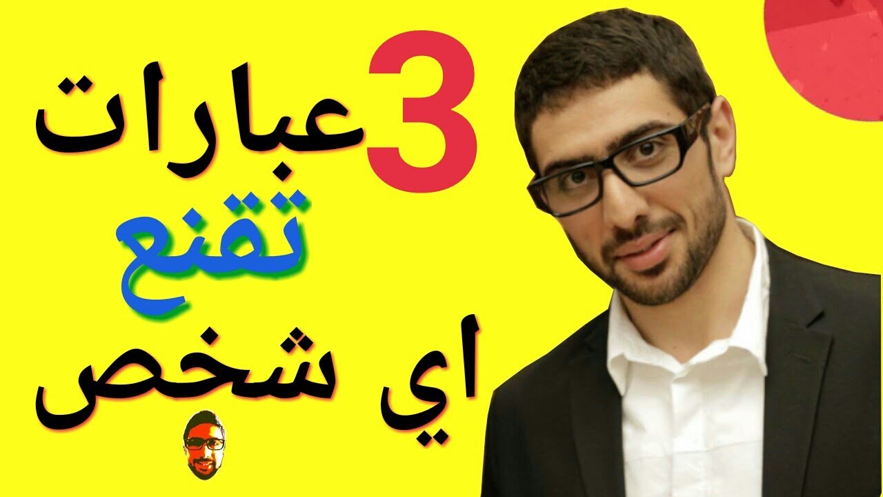استخدم هذه الكلمات لتقنع اي شخص||فن الإقناع6