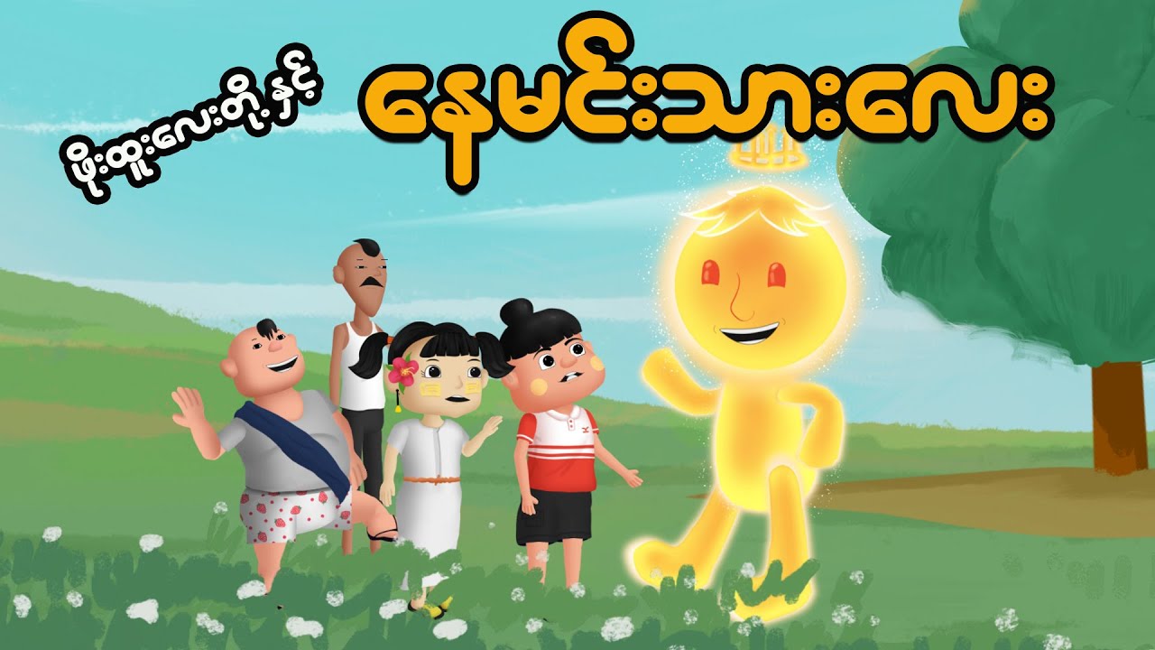 ဖိုးထူးလေးတို့နှင့် နေမင်းသားလေး | Myanmar Cartoon New 2025 | MMSA