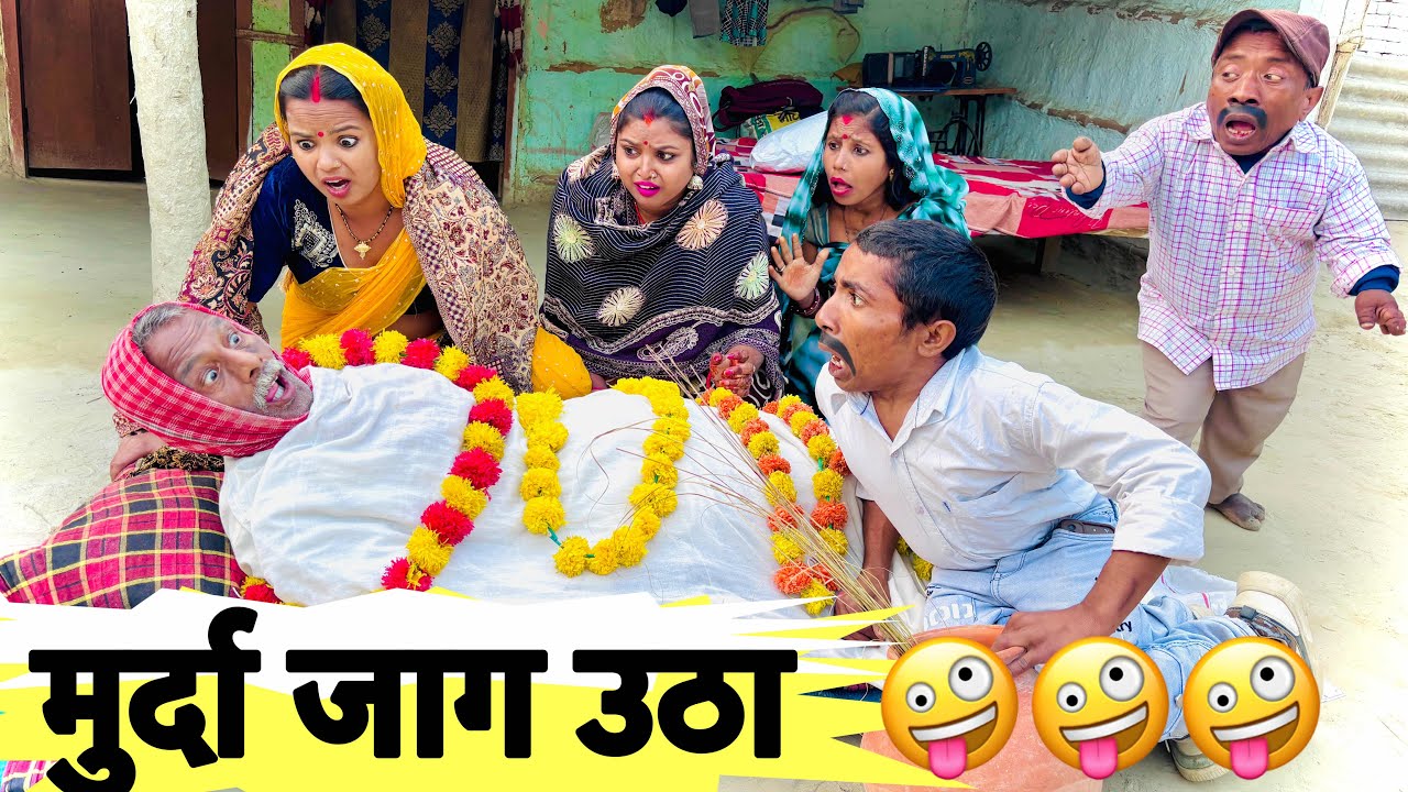 मुर्दा जाग उठा 🤪 chunalal dhorba comedy 2026