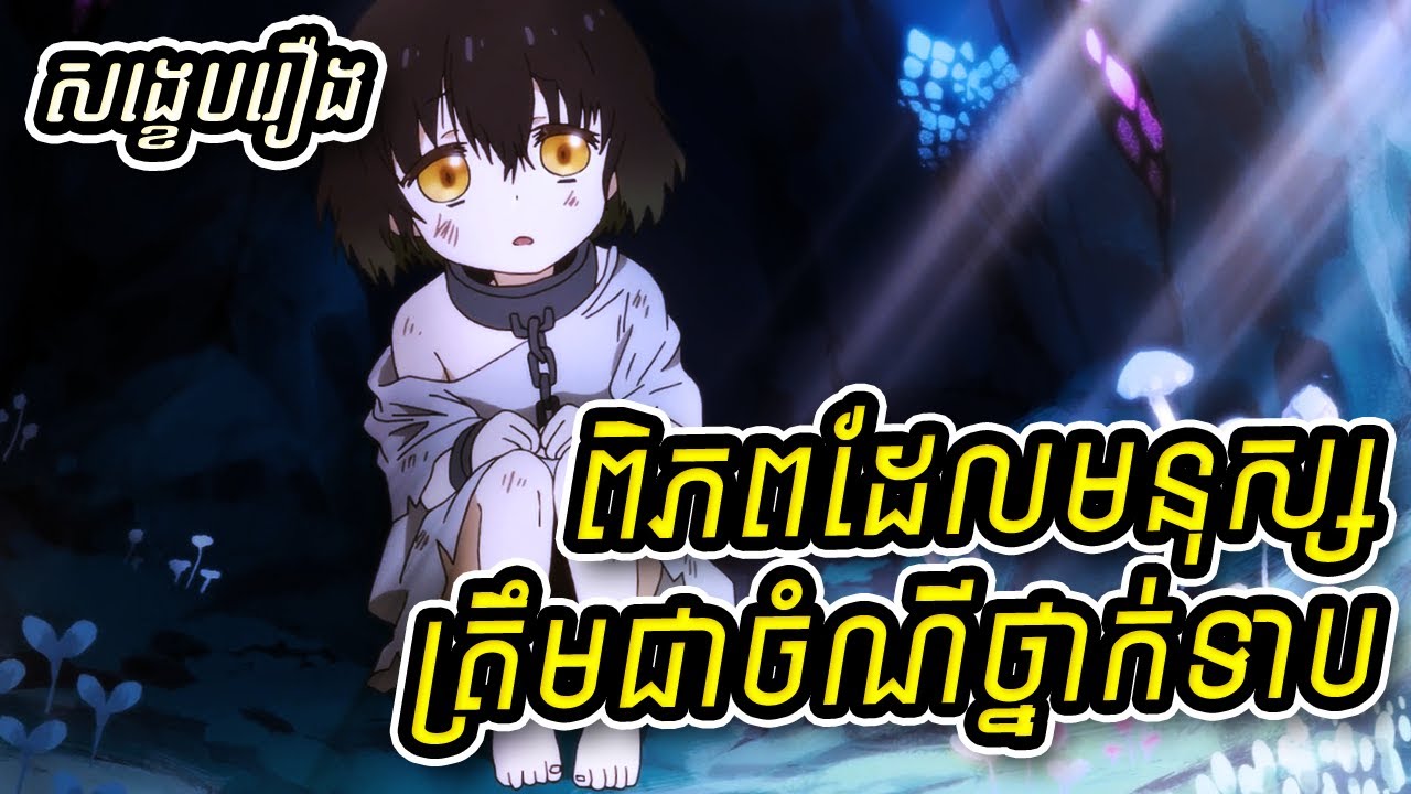 (Part 1)រឿងកំសត់មើលហើយសប្បាយផងសេដផង - សង្ខេបរឿងAnime [Somali and the Forest Spirit]