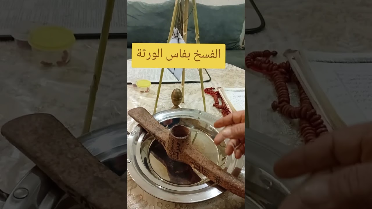 الفسخ بفاس الورثة