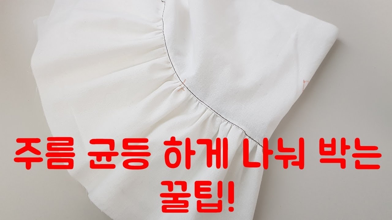 치마 주름 잡기/주름 균등하게 배분해서 나눠 박음질하는 방법/2배주름/3배주름/