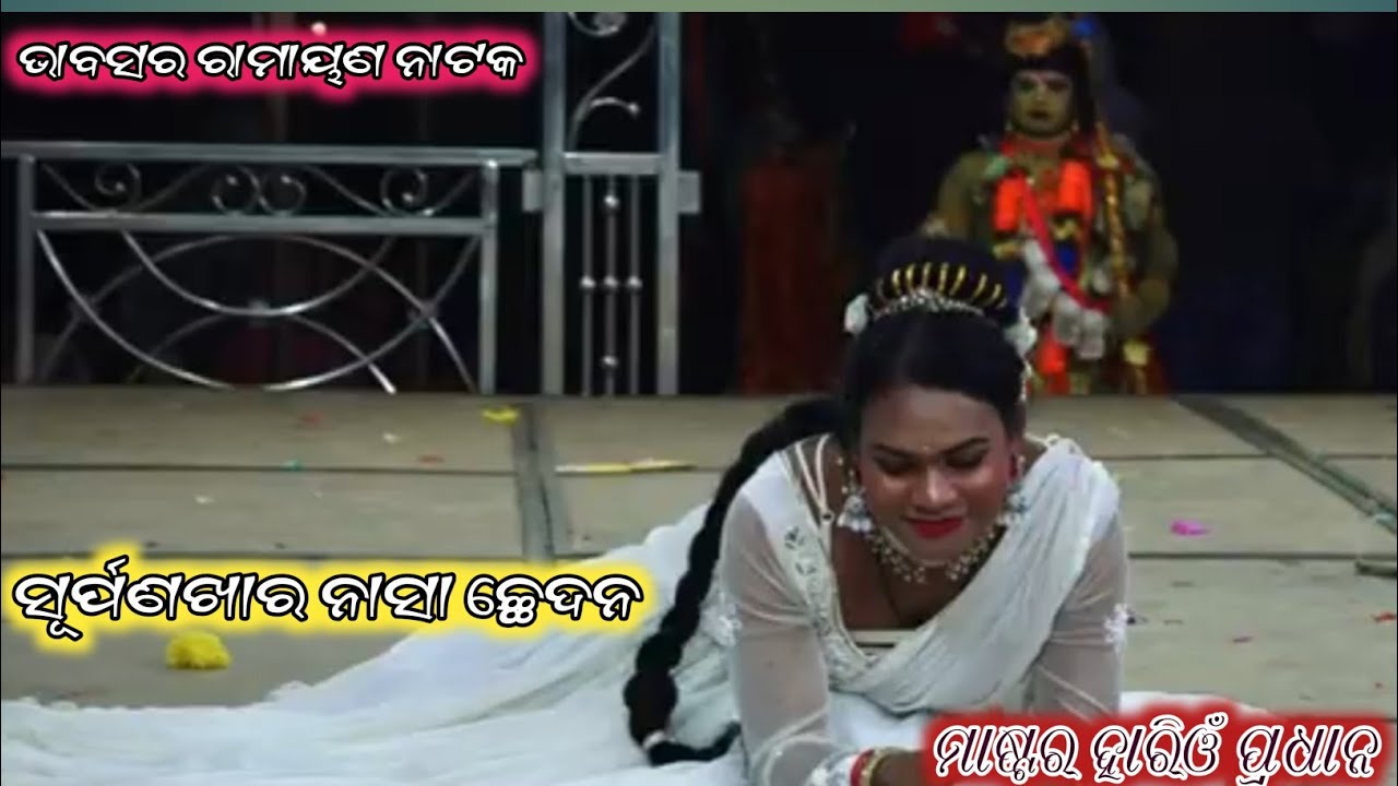 ସୂର୍ପଣଖାର ନାସା ଚ୍ଛେଦନ//ଭାବସର ରାମାୟଣ ନାଟକ ଗଞ୍ଜାମ//ମାଷ୍ଟର ହରିଓମ୍ ପ୍ରଧାନ