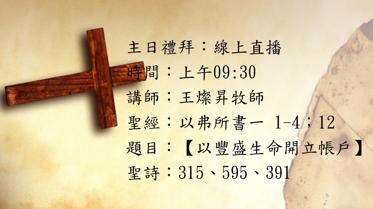 臺南永康基督長老教會 2026/02/08 主日禮拜線上直播 王燦昇牧師