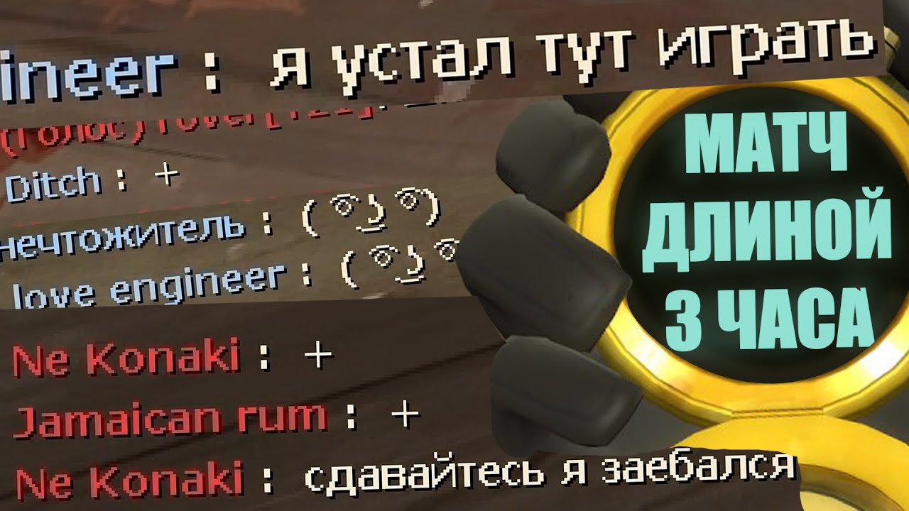 Матч длинной 3 часа (Team Fortress 2, Resident Evil 6 и Overwatch)