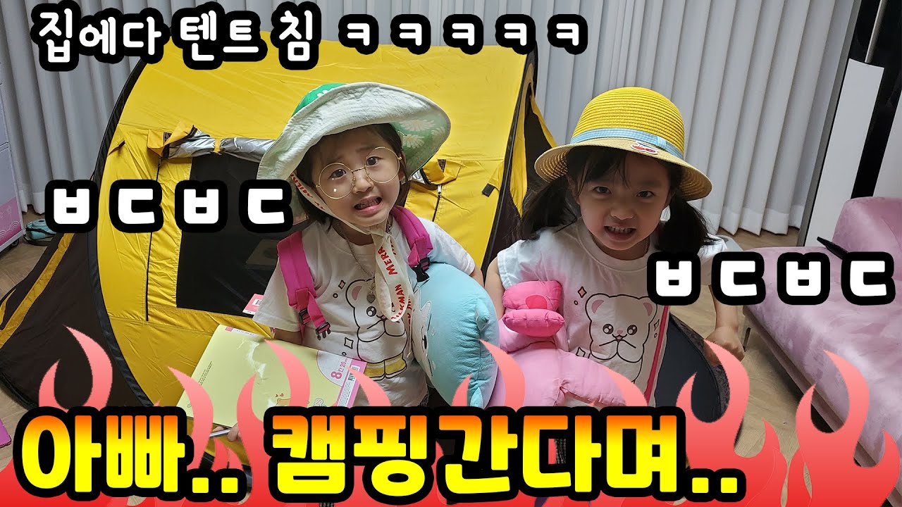 집에 텐트 펼쳐놓구 우리끼리 캠핑놀이하기 ㅋㅋㅋ 무서운이야기 하나도 안무서움주의 ㅋㅋ [뚜아뚜지TV]