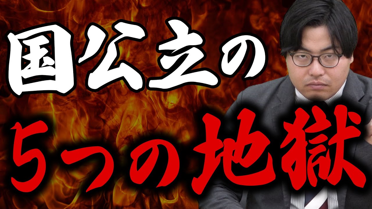 【国公立志望は絶対見て】本当に覚悟できてる？国公立受験は地獄だぞ！