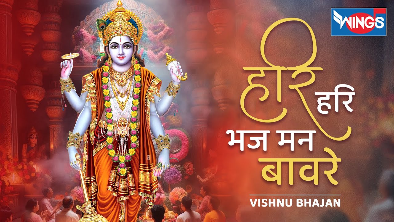 हरि हरि भज मन बावरे  | Hari Hari Bhaj Mann Baware | Vishnu Song | Vishnu Bhajan | Hari Bhajan