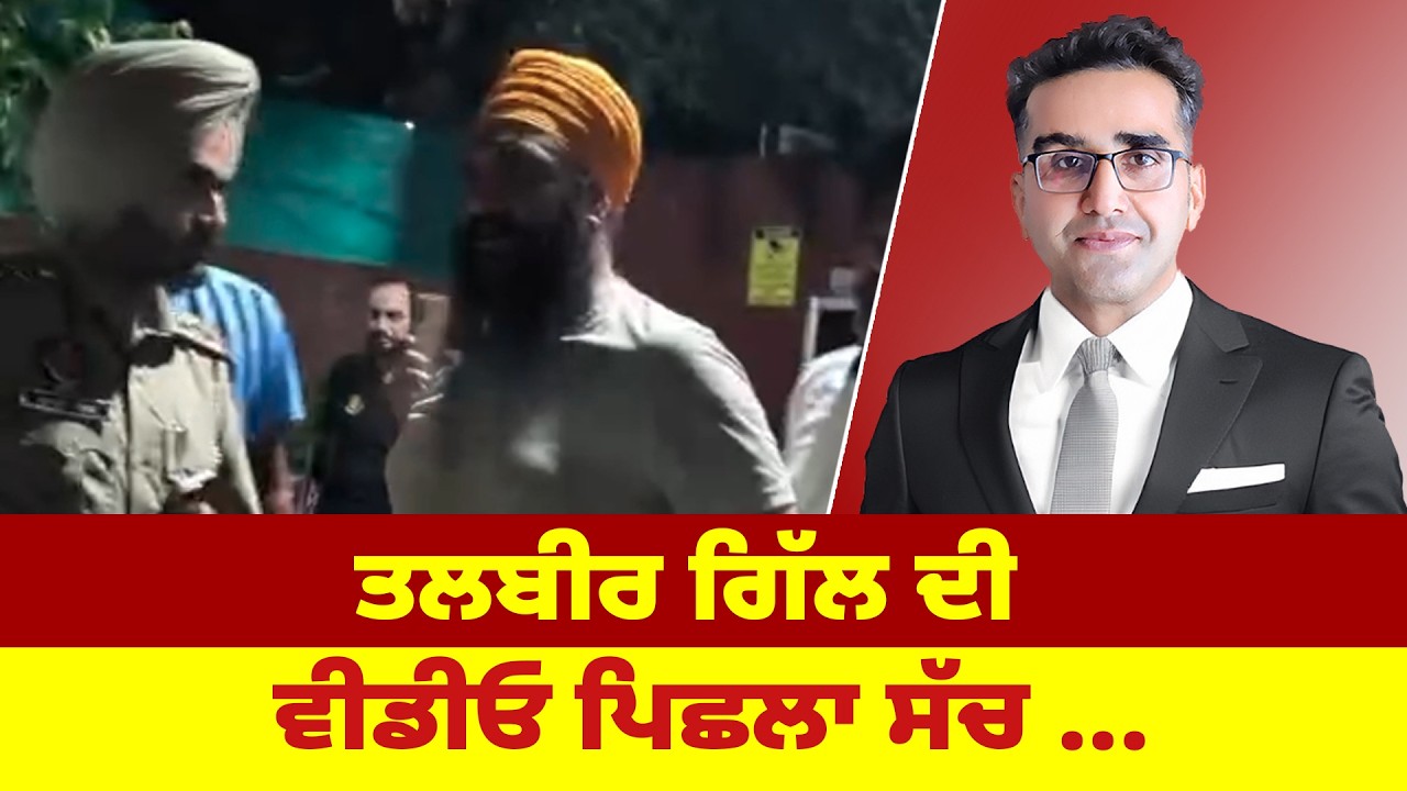 ਤਲਬੀਰ ਗਿੱਲ ਦੀ ਵੀਡੀਓ ਪਿਛਲਾ ਸੱਚ ...