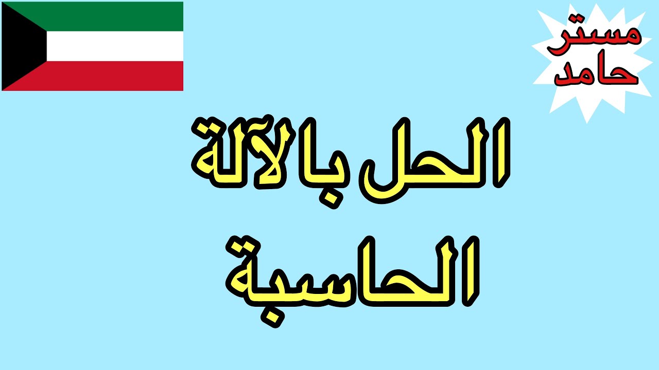 طريقة حل المسائل بالالة الحاسبة
