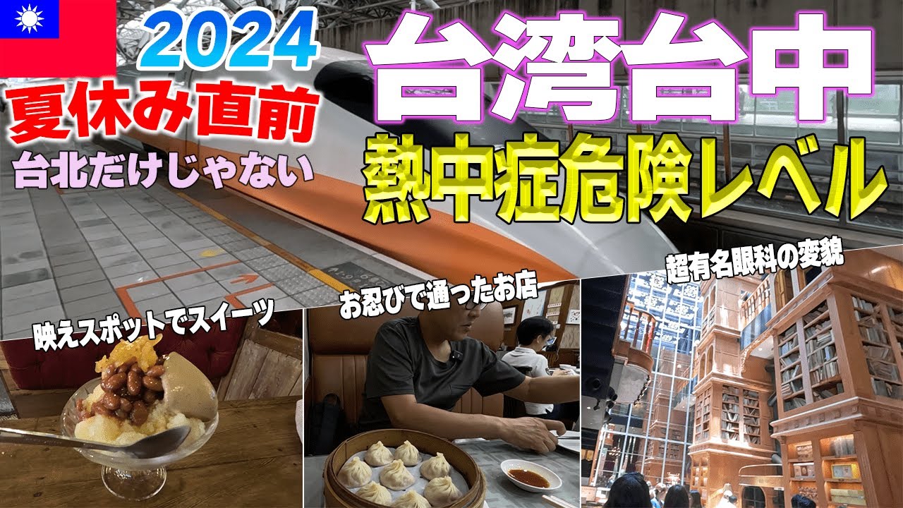 【2024夏休み直前台湾】より台湾を楽しみたい方はたった電車で１時間ビジネスクラスで台中へ！映えスポットとグルメ旅