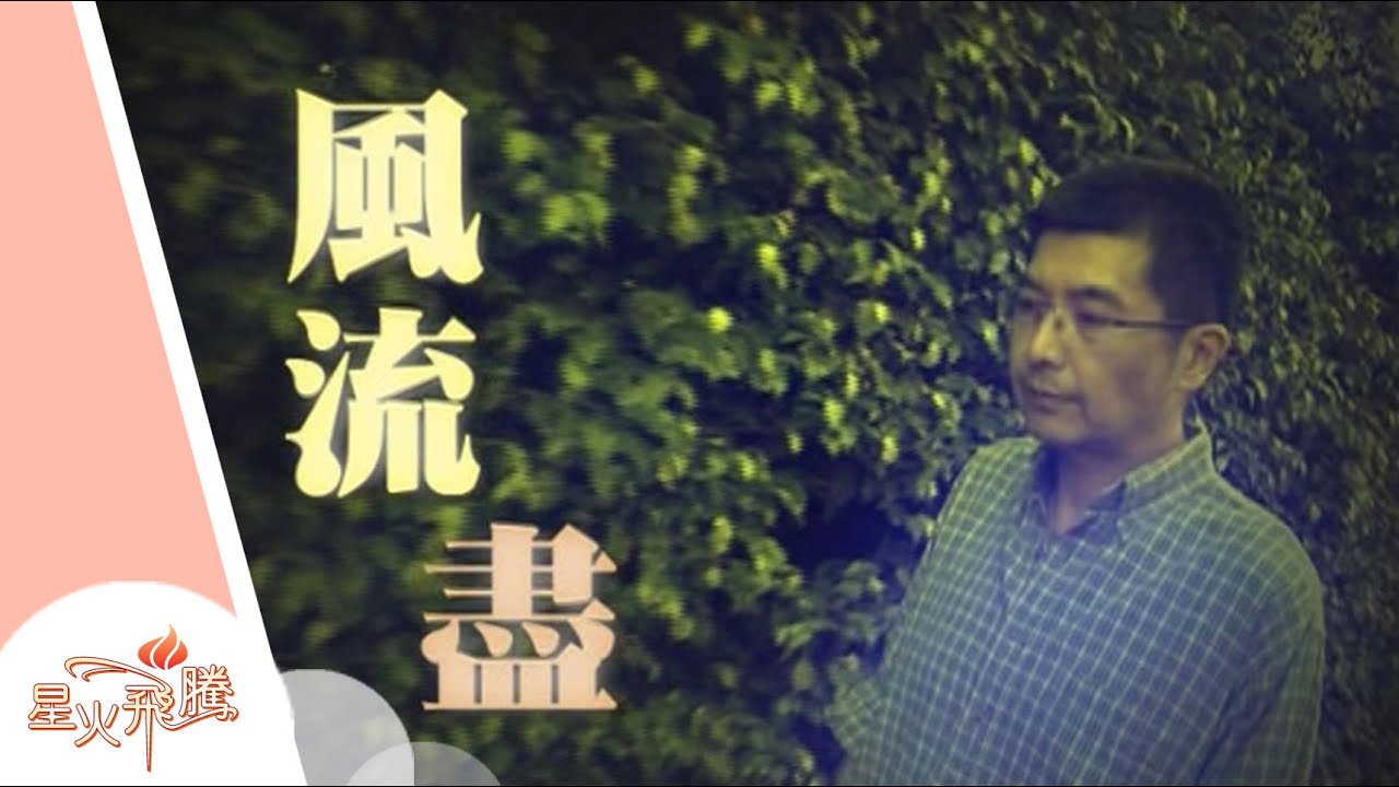 【生命故事】于宗謹《風流盡》星火飛騰 287