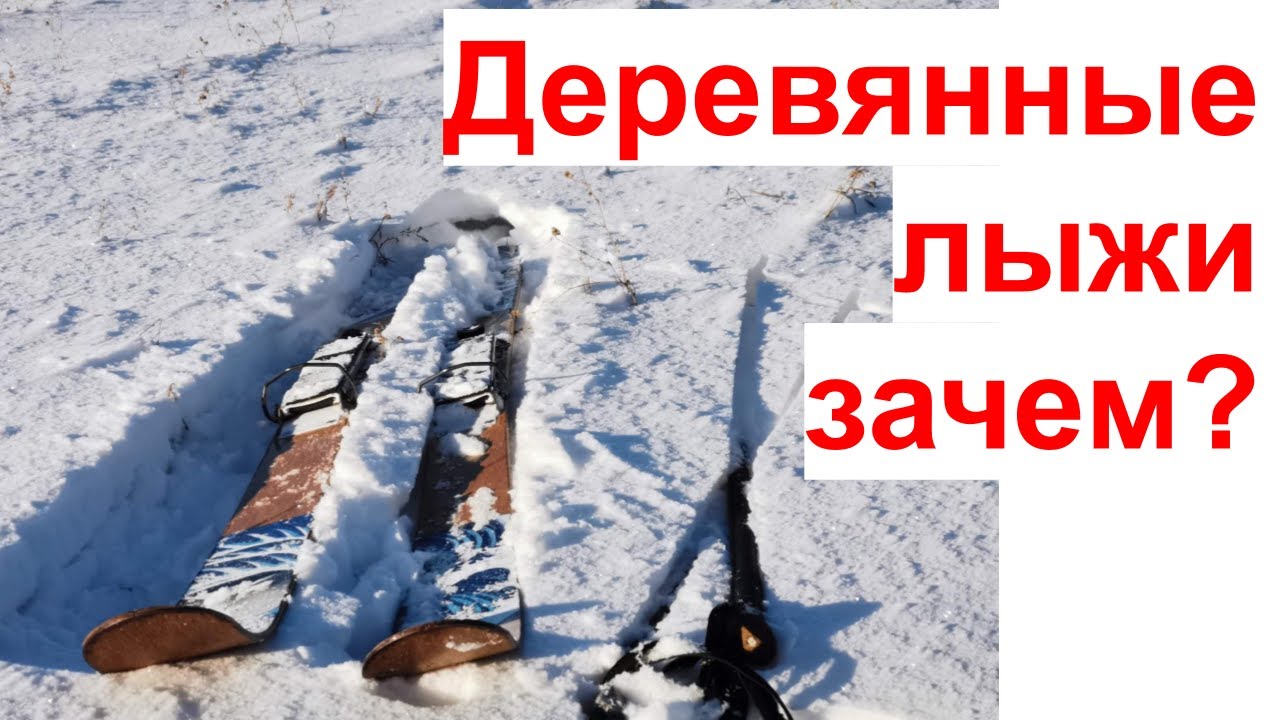 О деревянных лыжах и железных креплениях