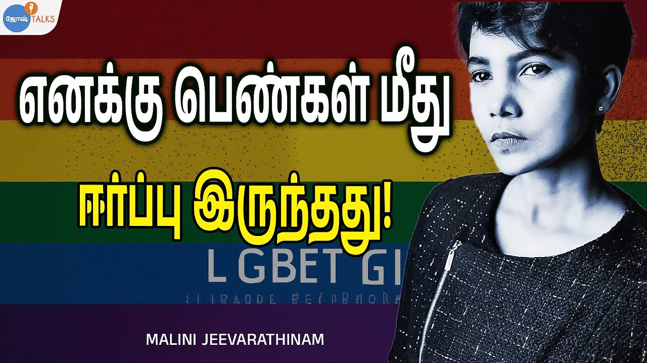 நான் இப்படித்தான்னு எல்லோரும் புரிஞ்சுக்கணும்! | LGBTQ Tamil | Malini | Josh Talks Tamil!