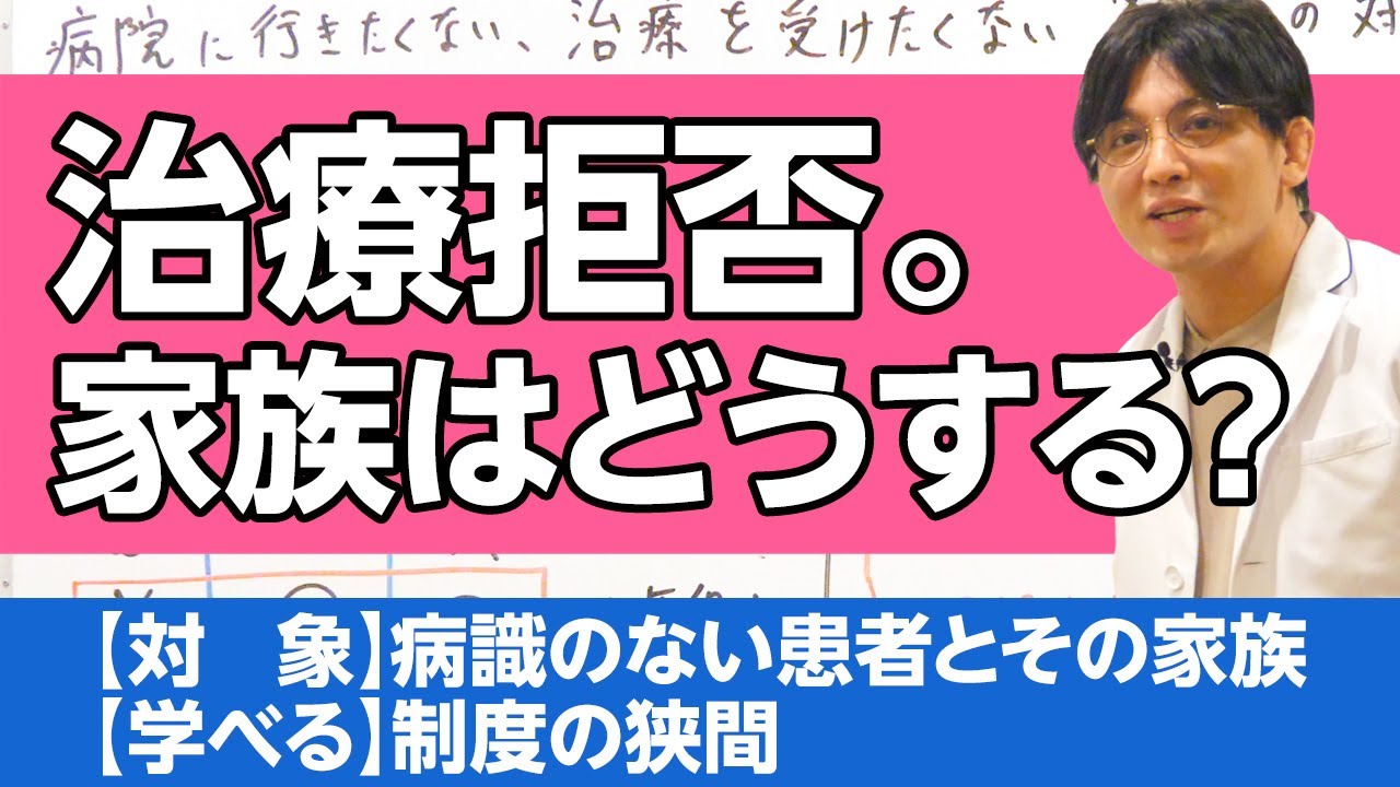 病院に行かない、治療を受けたくない患者に家族はどう対応するか？　#早稲田メンタルクリニック #精神科医 #益田裕介 #親子関係
