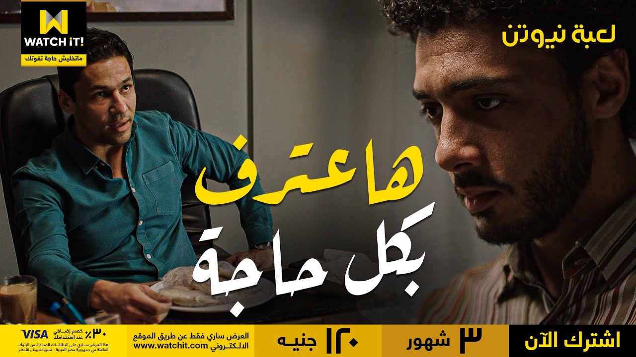 لعبة نيوتن | شامبا حاول يخبى على الضابط بس اعترف في الأخر