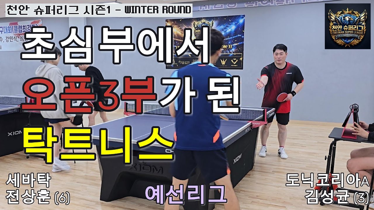 나의 워너비 오픈3부 / 세바탁 전상훈(6) VS 도닉코리아 김성균(3) / 예선리그