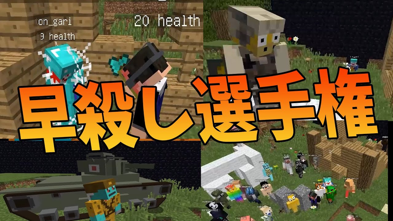 50人を何秒で瞬殺できるか選手権 戦車、斧、銃なんでもありバトル -マインクラフト【KUN】