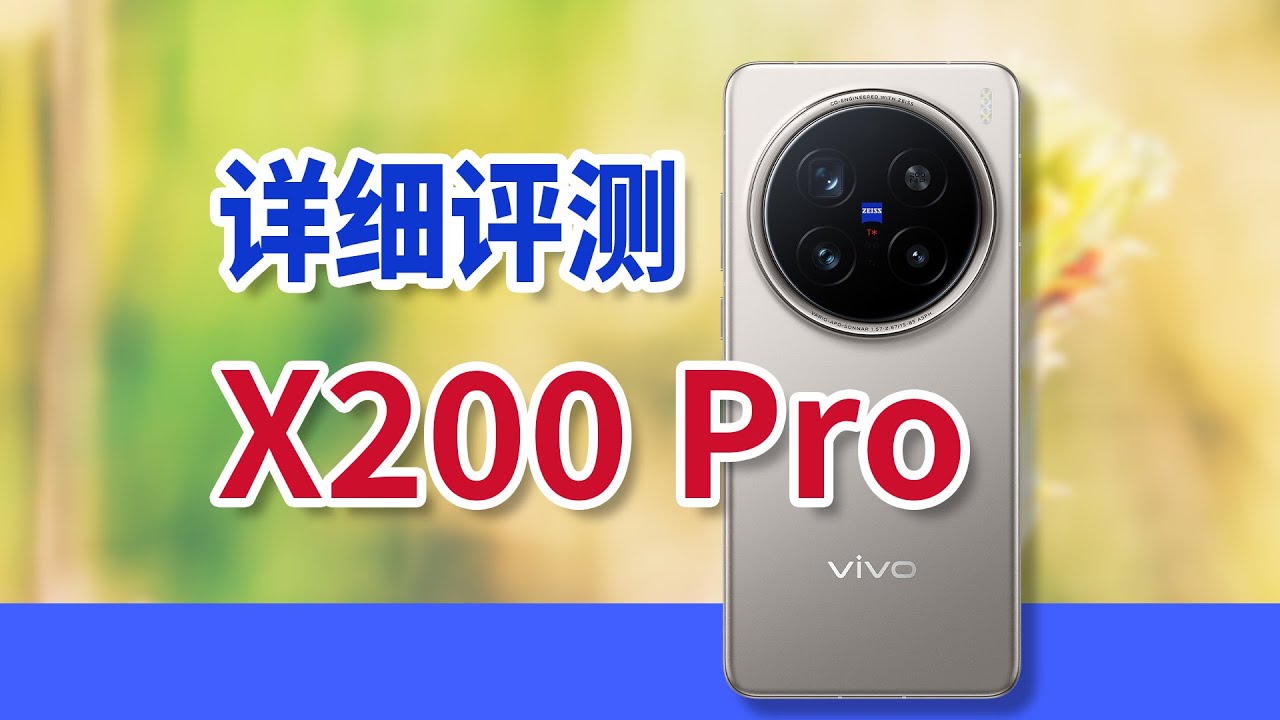 为用户进化，但vivo X200 Pro的改变是你需要的吗？