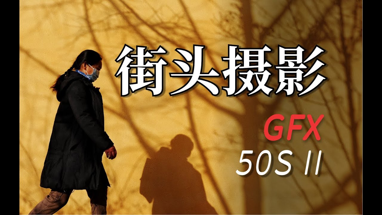 【第一视角摄影】&ldquo;刁钻&rdquo;测试富士中画幅！这画质真的是惊了！| fujifilm GFX50sⅡ |POV street photography