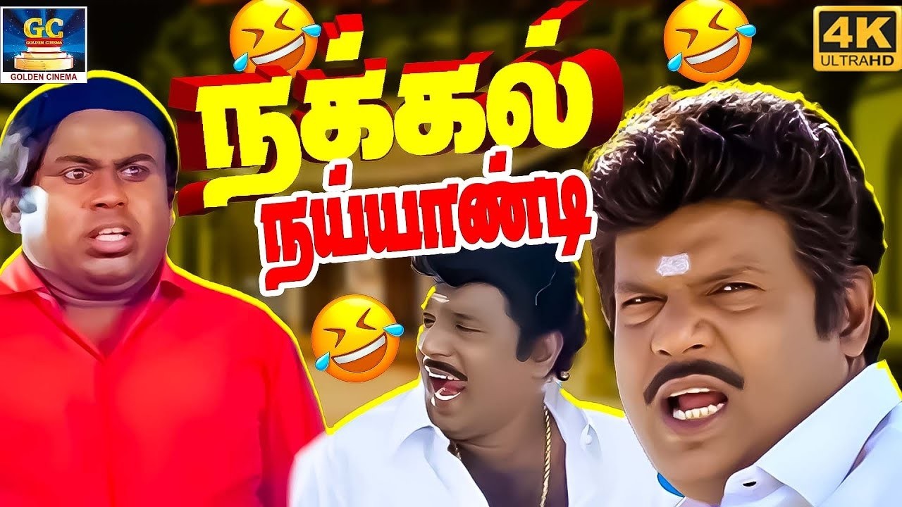 சோழன் பரம்பரையே உன் முகத்துல தெரியுதுனே 😂😅 | Goundamani Senthil | Comedy Vettai | 4K