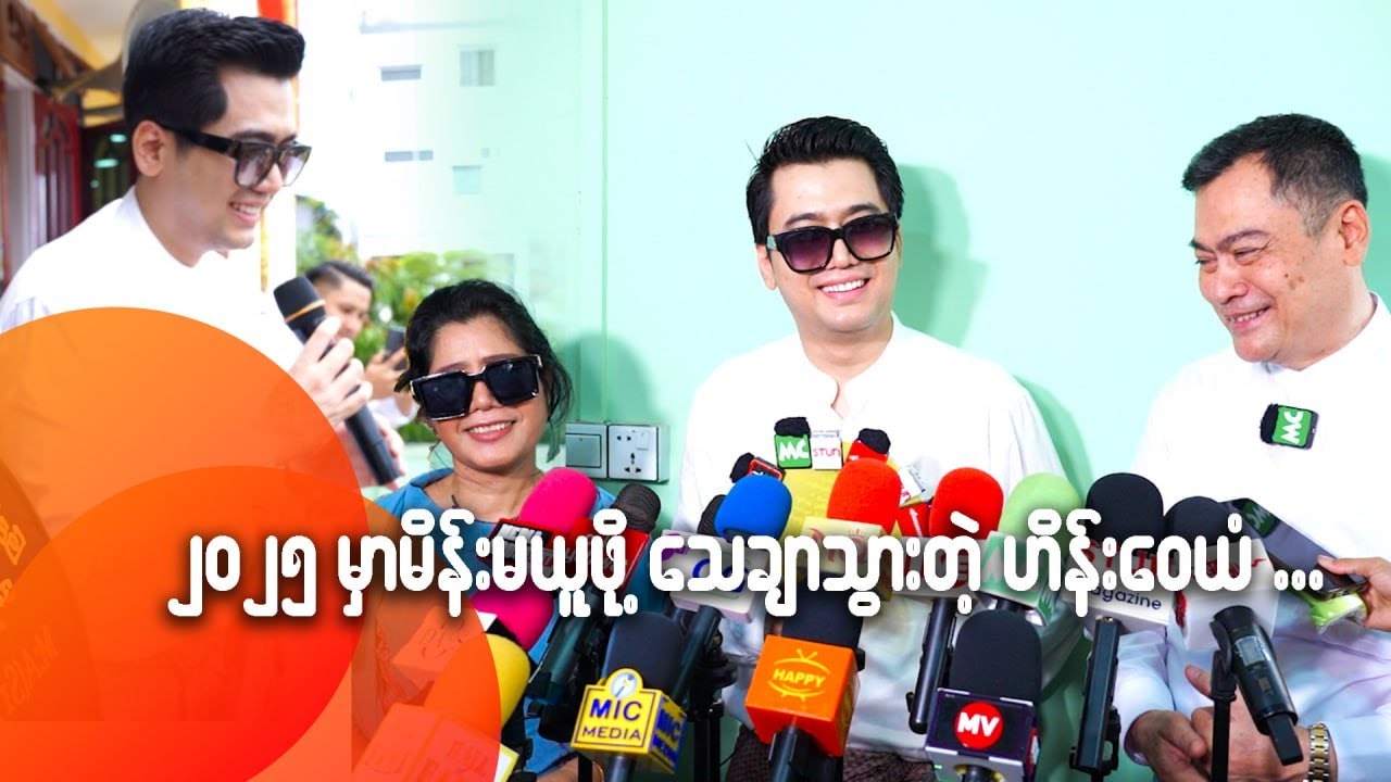 ၂၀၂၅ မှာ မိန်းမယူဖို့သေချာသွားတဲ့ ဟိန်းဝေယံ