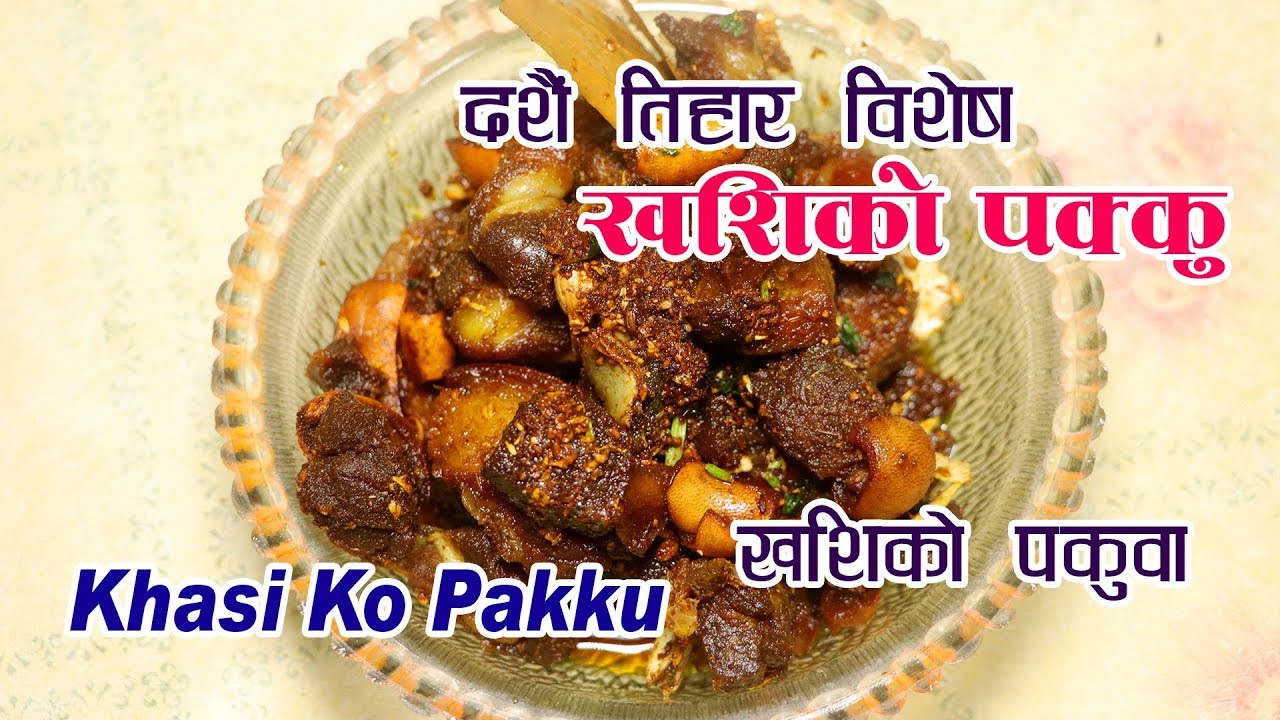 खशिको पकुवा | पक्कु | Happy dashain | Khasi Ko Pakku | Khasi Ko Pakuwa |  Pakku | sajilo kitchen