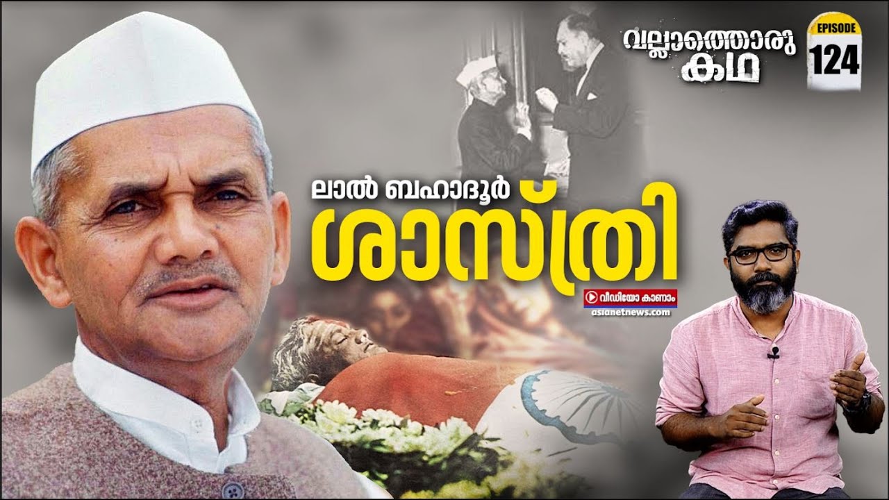 ശാസ്ത്രി - ജീവിതം, മരണം  : LIFE AND DEATH OF LAL BAHADUR SHASTRI : Vallathoru Katha EP #124
