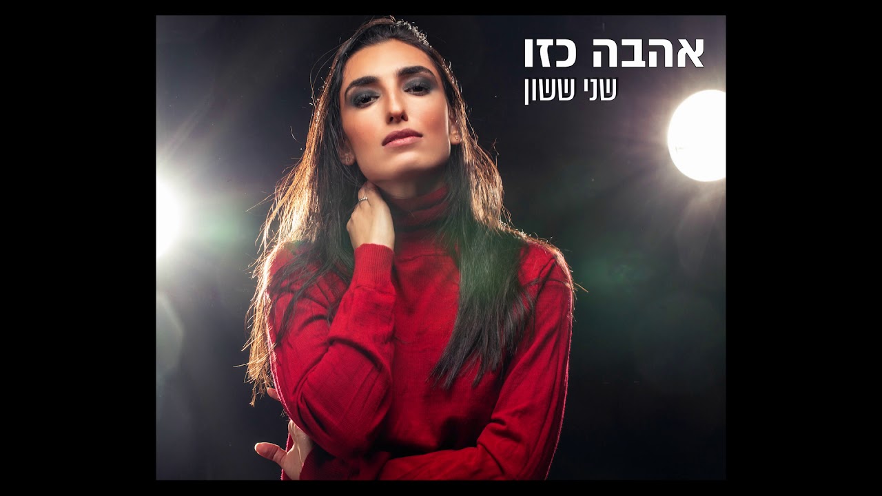 שני ששון - אהבה כזו (עידן רייכל)