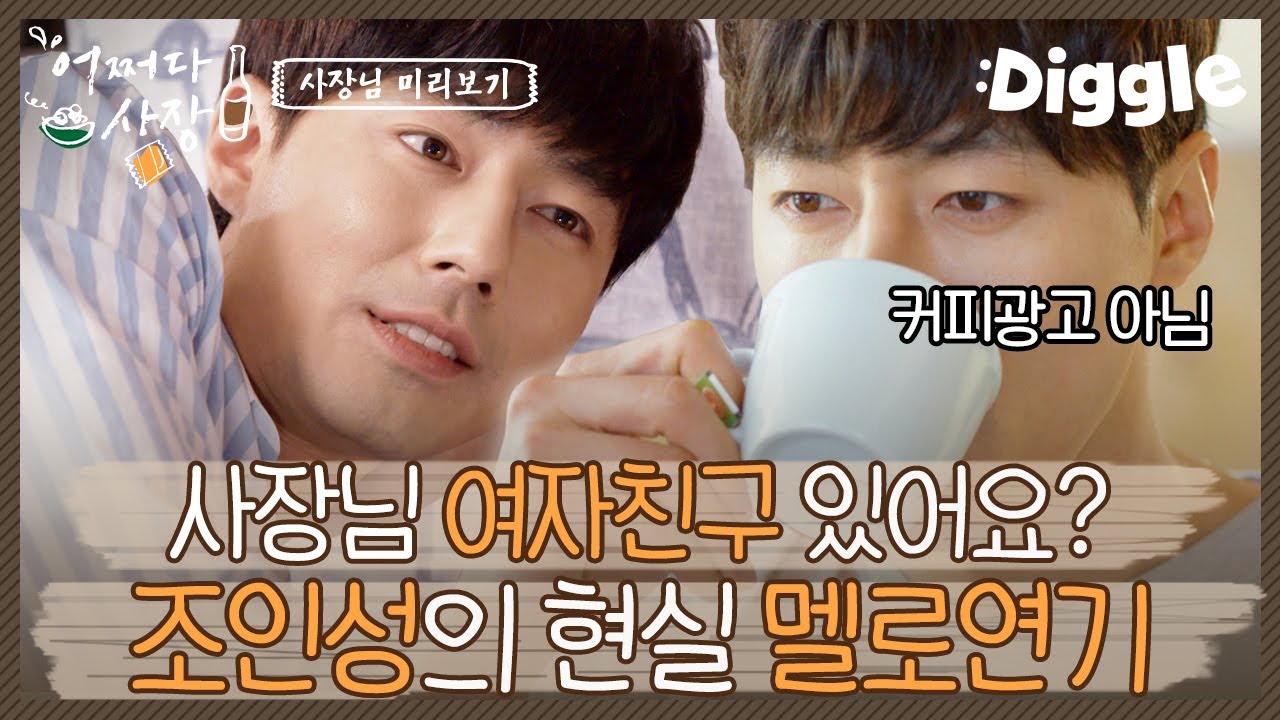 [#어쩌다사장] 사장님으로 만나기 전에 보는 조인성의 얼굴 열일 모먼트들🌸 이 사장님 매출 책임지고 싶게 만드네.. | #Diggle #디어마이프렌즈