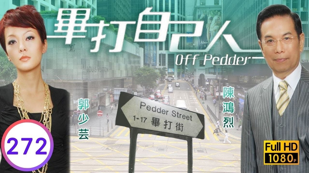 TVB處境喜劇 | 畢打自己人 272/338 | 為誰辛苦為誰忙 |毛舜筠 |黎耀祥 |王祖藍 |粵語中字 |2008 |Off Pedder