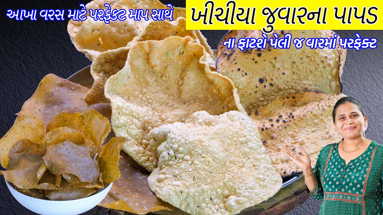 ખીચીયા જુવારની પાપડી ગ્લુટેન ફ્રી જુવારના પાપડ  આખા વરસ માટે | Jowar papdi | jowar Papad Recipe