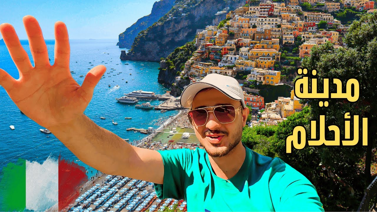 حققت حلم طفولتي وسافرت الى بوسيتانو 🇮🇹