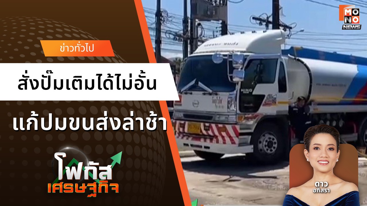 สั่งปั๊มเติมได้ไม่อั้น แก้ปมขนส่งล่าช้า  | โฟกัสเศรษฐกิจ 18 มี.ค. 69