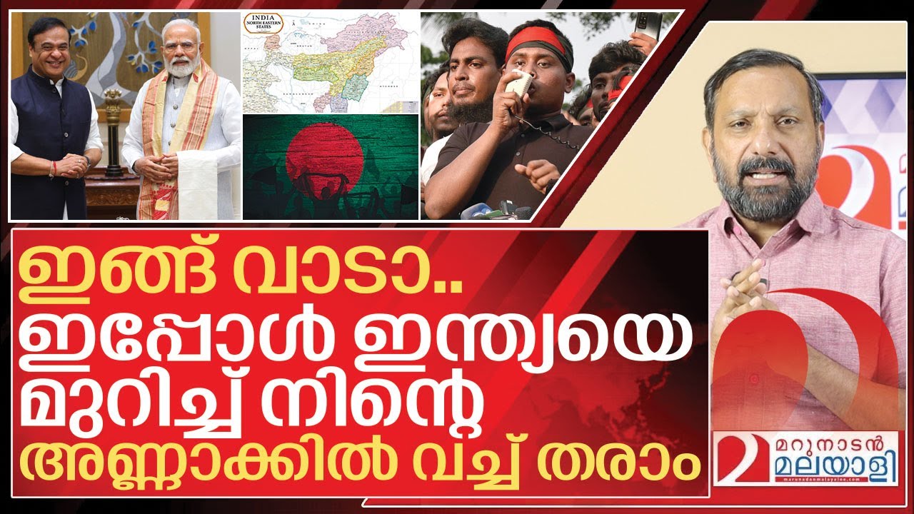 ഇന്ത്യയെ മുറിച്ച് അണ്ണാക്കിൽ വയ്ക്കാൻ ഒരുത്തൻ I Bangladesh on Indian north east