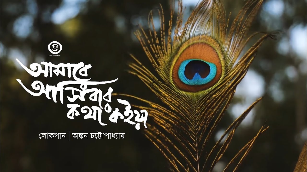 Amare Asibar Kotha Koiya | আমারে আসিবার কথা কইয়া |  Ankon Chattopadhyay | Radharaman Dutta