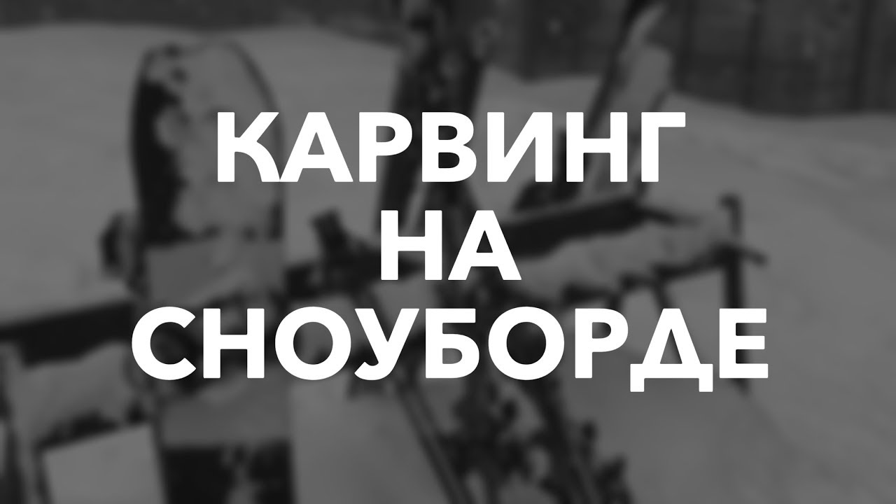 Карвинг на Сноуборде - мастер класс от Артёма Пичхадзе