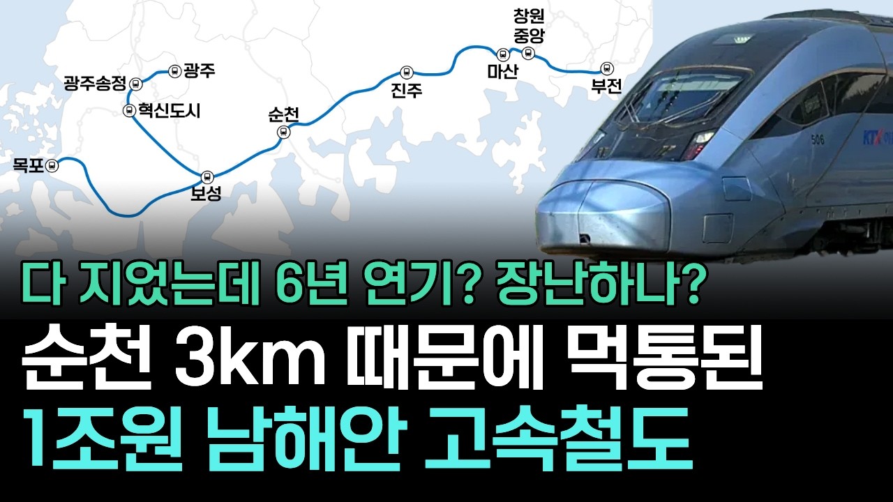 부산~광주 2시간, 남해안 KTX가 '고작 3km' 때문에 멈춘 황당한 이유