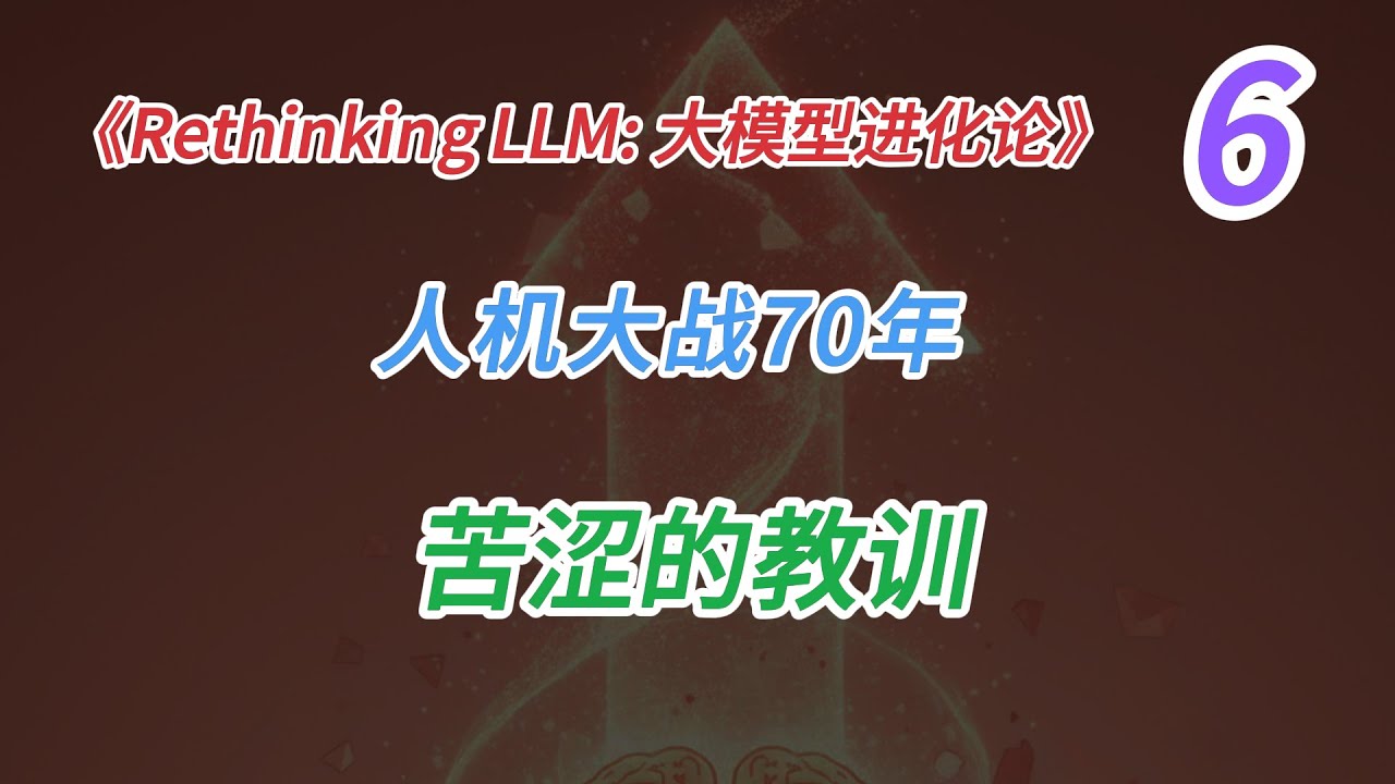 大模型进化论06：为什么“逻辑”输给了“算力”？ | 深度解读《苦涩的教训》：OpenAI 开启大模型工业化的底层哲学