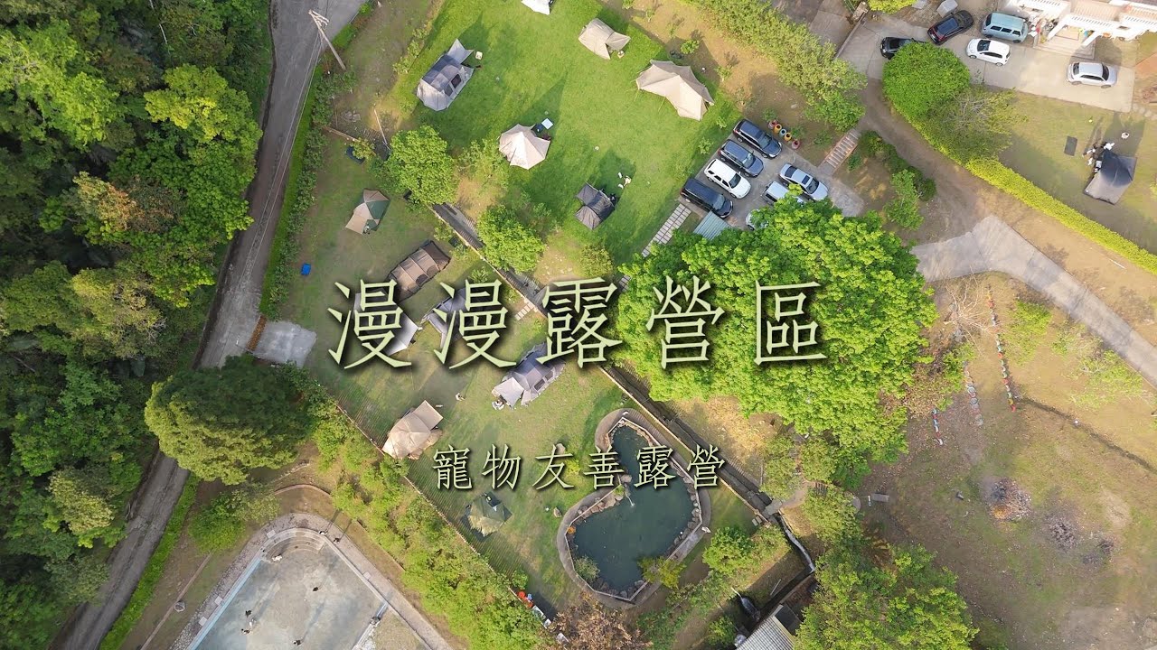 《寵物友善露營推薦｜高CP值露營車＋泳池草皮大空間》苗栗南庄漫漫露營區，帶寵物來過一次就上癮，除非下次約不到不然是首選營地