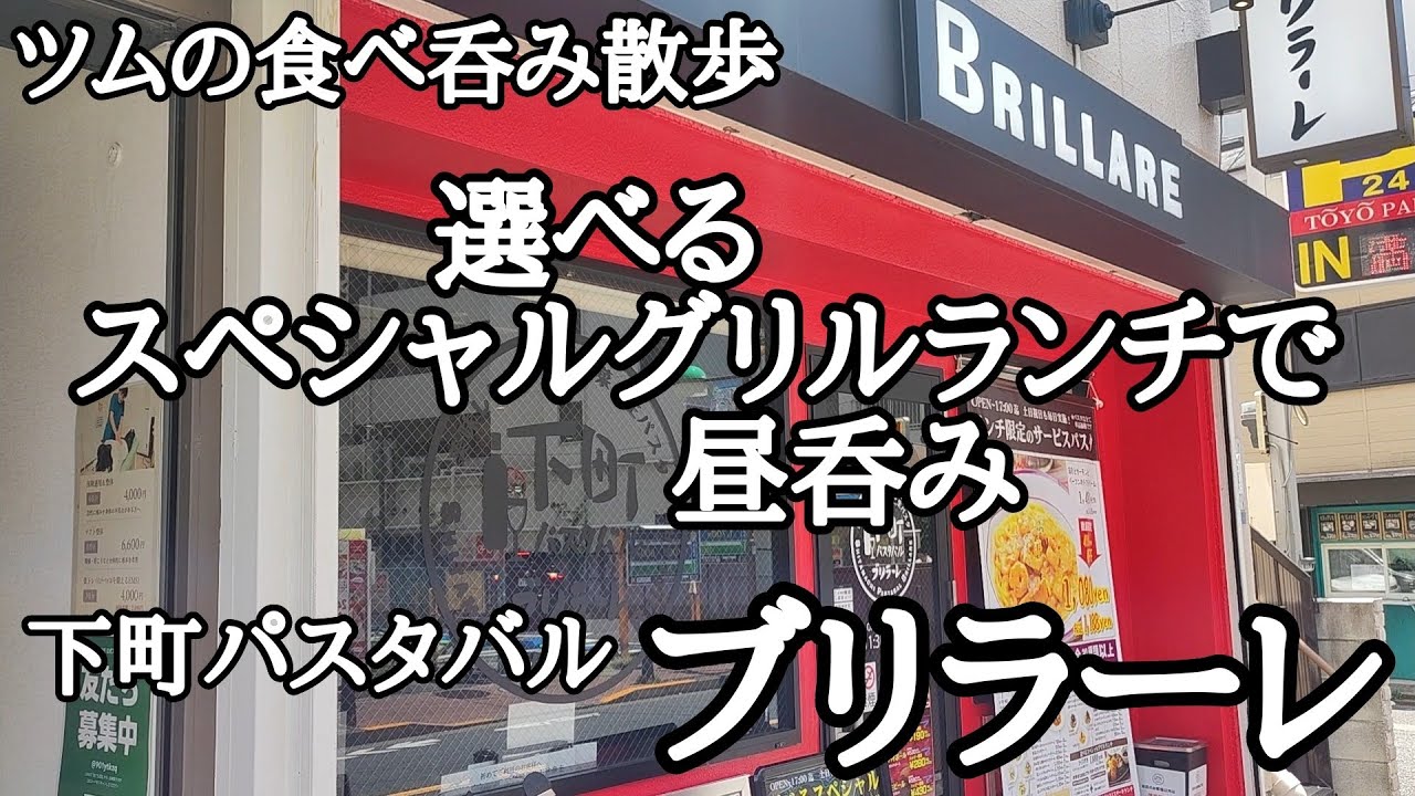 葛飾区亀有3丁目に2025年4月ニューオープン‼選べるスペシャルグリルランチで昼呑み‼【下町パスタバル ブリラーレ】