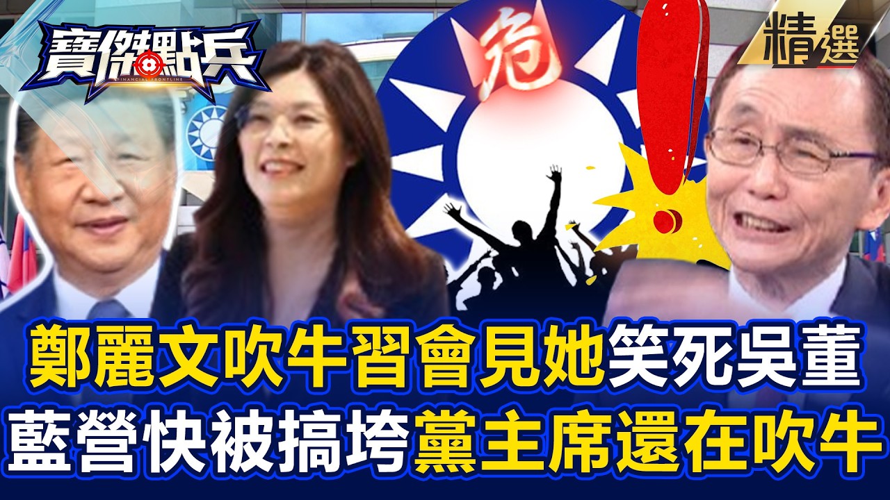 吳子嘉笑死「鄭麗文吹牛習近平會見她」！國民黨快被搞垮「黨主席還在吹牛」驚呆寶傑？！  《寶傑點兵》劉寶傑 @寶傑點兵／寶傑怎麼說